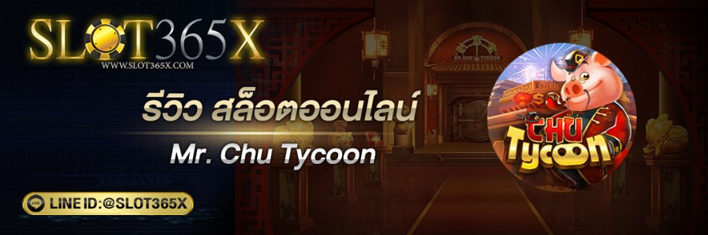 ทำหน้าปก Mr.Chu-Tycoon-1-slot365x