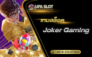 รีวิวเกมสล็อต Joker Gaming