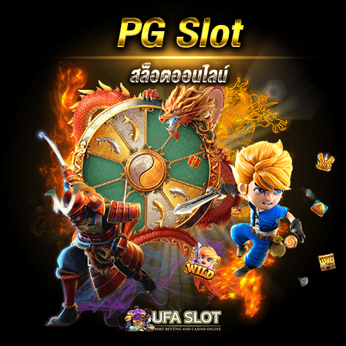 PG Slot สล็อตออนไลน์เล่นสล็อต PG แตกง่าย ได้เงินจริง